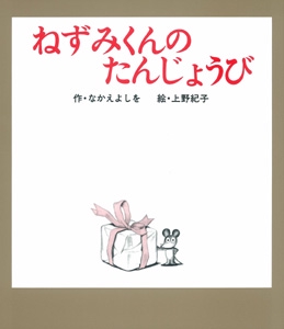 ねずみくんのたんじょうび