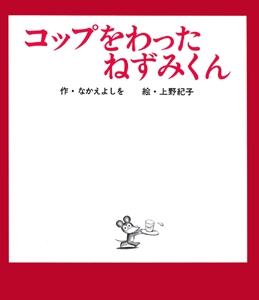 コップをわったねずみくん