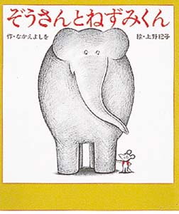 ぞうさんとねずみくん