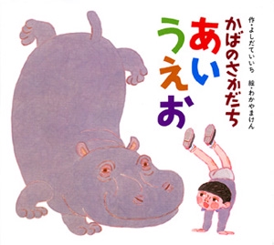 かばのさかだちあいうえお