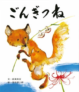 ごんぎつね