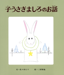 子うさぎましろのお話