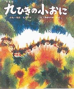 九ひきの小おに