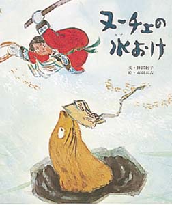 ヌーチェの水おけ
