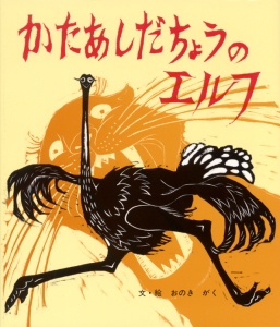 かたあしだちょうのエルフ