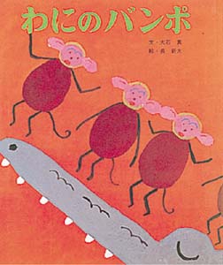 わにのバンポ