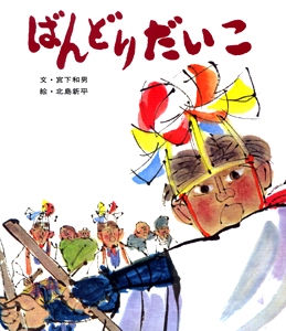 ばんどりだいこ