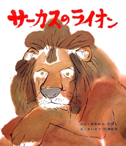 サーカスのライオン