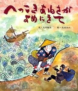 へっこきあねさがよめにきて