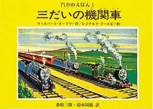 三だいの機関車