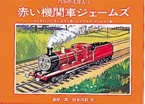 赤い機関車ジェームズ