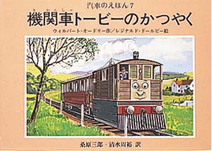 機関車トービーのかつやく