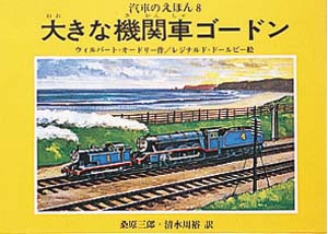 大きな機関車ゴードン