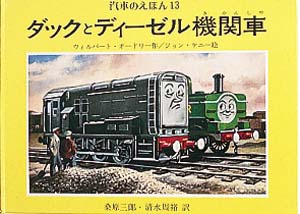 ダックとディーゼル機関車