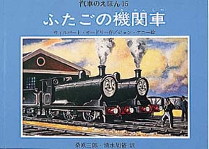 ふたごの機関車