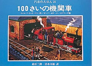 100さいの機関車