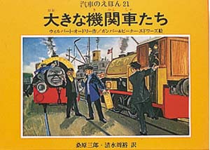大きな機関車たち