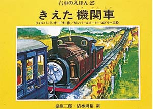 きえた機関車
