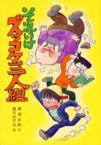 それいけズッコケ三人組