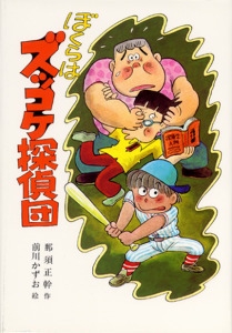 ぼくらはズッコケ探偵団