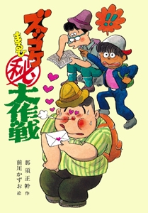 ズッコケ・マル秘大作戦