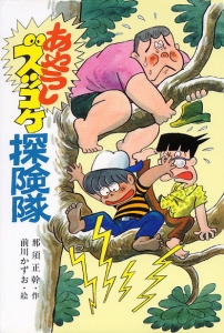 あやうしズッコケ探険隊