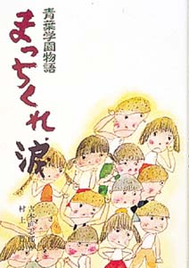 まっちくれ、涙
