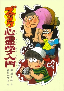 ズッコケ心霊学入門