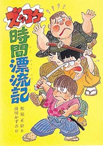 ズッコケ時間漂流記