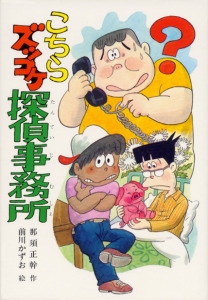 こちらズッコケ探偵事務所