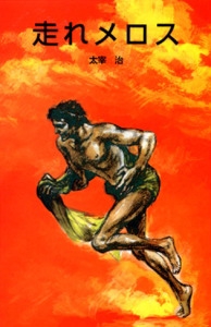 走れメロス