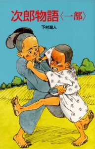 次郎物語 1部
