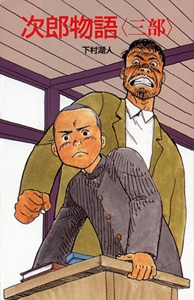 次郎物語 3