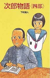 次郎物語 4