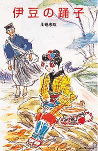 伊豆の踊子