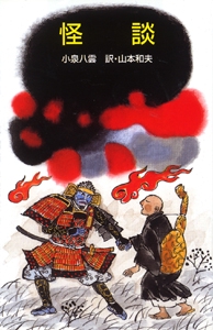 怪談