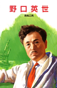 野口英世