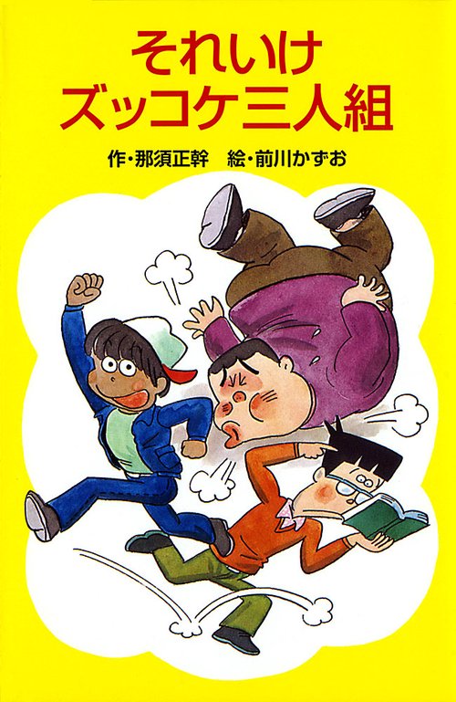 Ｚ１それいけズッコケ三人組