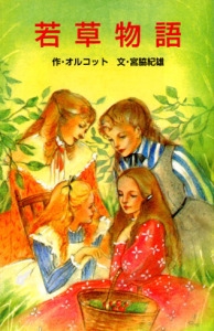 若草物語