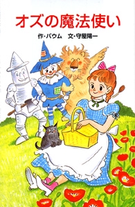 オズの魔法使い