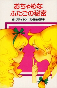 おちゃめなふたごの秘密