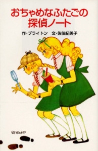 おちゃめなふたごの探偵ノート