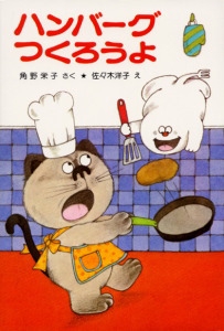 ハンバーグつくろうよ