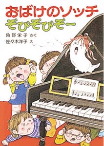 おばけのソッチぞびぞびぞー