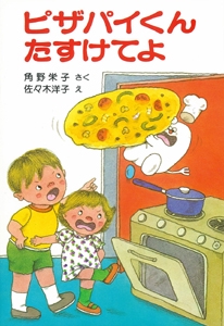 ピザパイくんたすけてよ