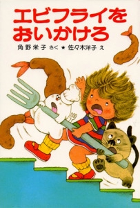 エビフライをおいかけろ