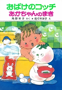 おばけのコッチあかちゃんのまき