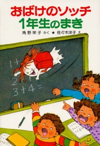 おばけのソッチ１年生のまき