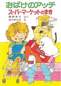 おばけのアッチスーパーマーケットのまき