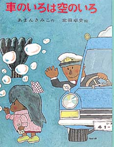 車のいろは空のいろ